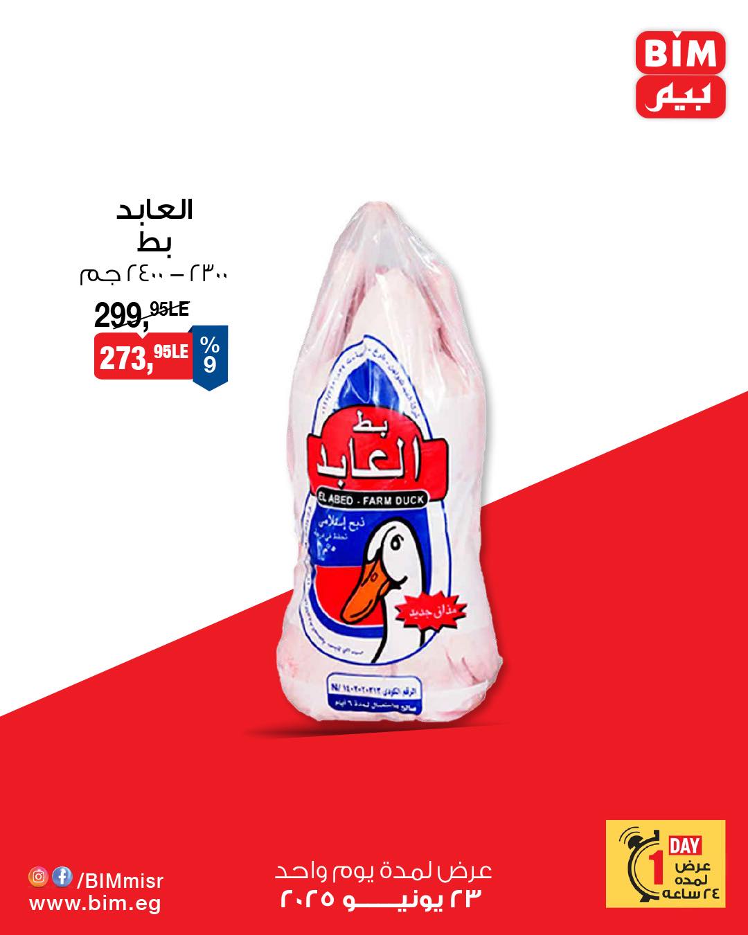 bim offers from 22jun to 6jun 2025 عروض بيم من 22 يونيو حتى 6 يونيو 2025 صفحة رقم 3